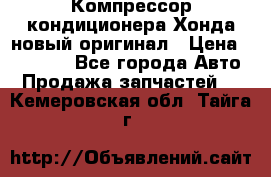 Компрессор кондиционера Хонда новый оригинал › Цена ­ 18 000 - Все города Авто » Продажа запчастей   . Кемеровская обл.,Тайга г.